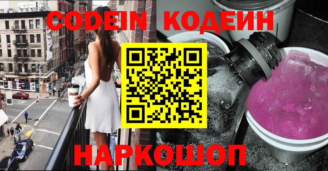 Волгоград  Кодеиновый сироп Lean Purple Drank  Вход с VPN  Кодеин Purple Drank 